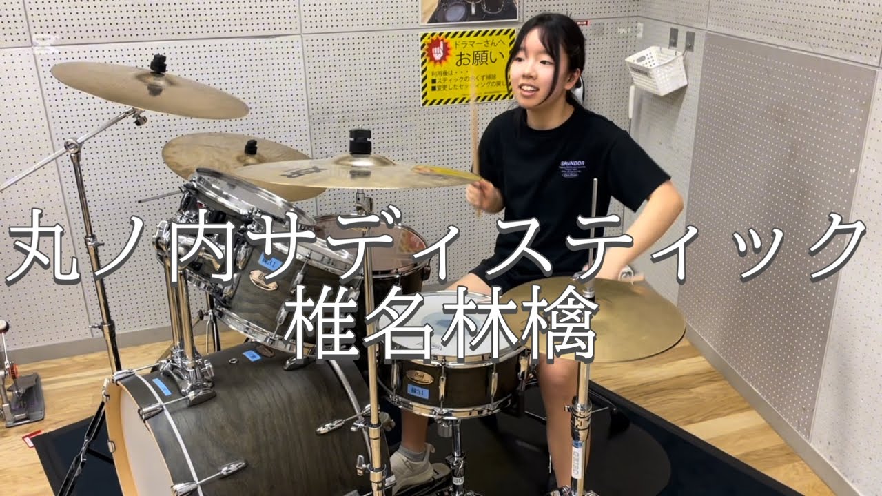 椎名林檎 / 丸ノ内サディスティック 【drums cover】『sora 16years old』(*'ω'*)#椎名林檎 さん #ドラムカバー