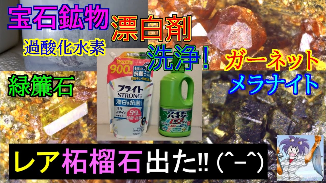 宝石鉱物を漂白剤で洗浄！、スカルン鉱物の柘榴石母岩を顕微鏡観察！！。ガーネット、緑簾石、鉄ヘスティング閃石、石英、新登場メラナイトが見つかりました(^^) 2025年7月公開