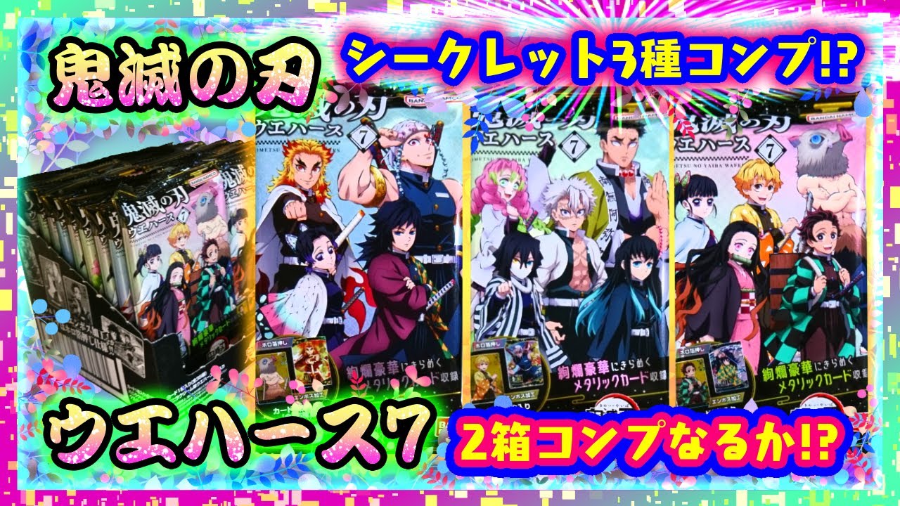 【開封】鬼滅の刃 ウエハース7🌸懐かしい場面も豪華デザインで収録✨