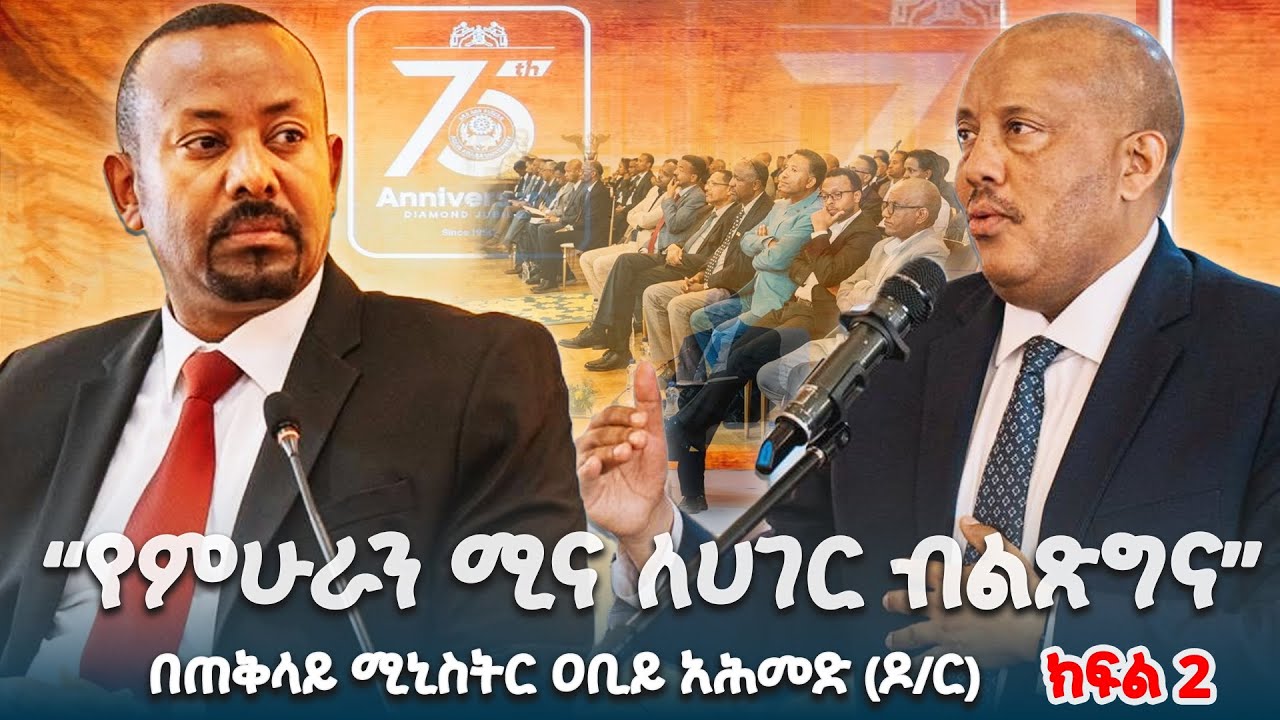 “የምሁራን ሚና ለሀገራዊ ብልጽግና” በጠቅላይ ሚኒስትር ዐቢይ አሕመድ (ዶ/ር)  ክፍል ሁለት |ቀጥታ ሥርጭት | Live | @NBCETHIOPIA