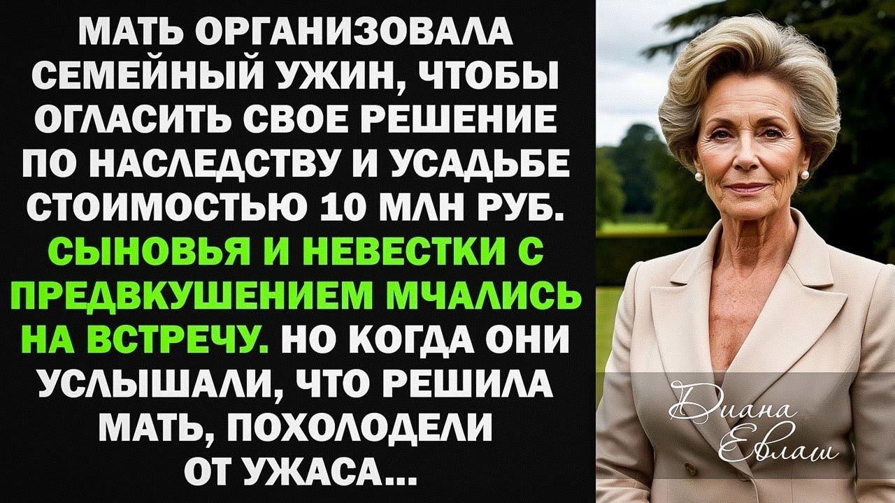 Мать решила поделить наследство и усадьбу за 10 млн. Но когда сыновья услышали решение, остолбенели
