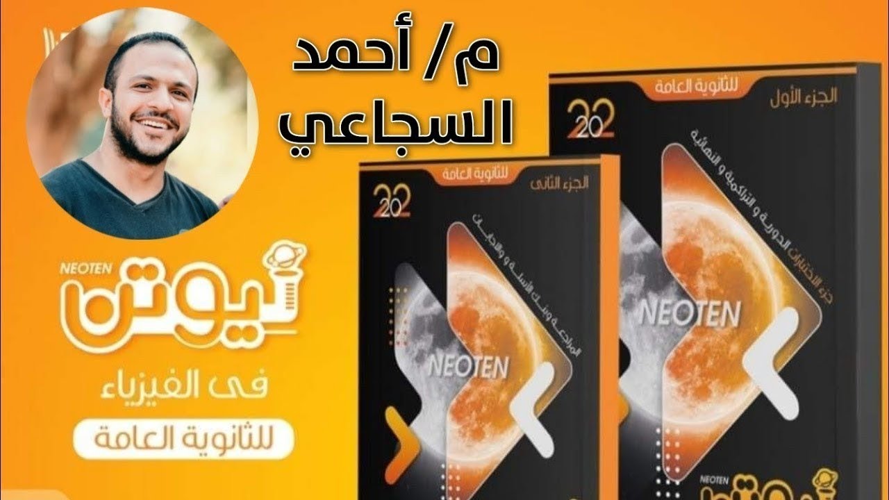 اختبار 3 الفصل الاول من سؤال 1 ل 25 - نيوتن المراجعة النهائية 2022 فيزياء ثانوية عامة