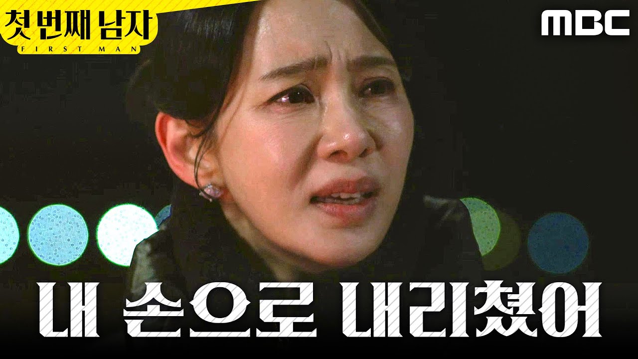 [첫 번째 남자] ＂살아있었어..＂ 눈물 흘리는 오현경, MBC 260204 방송