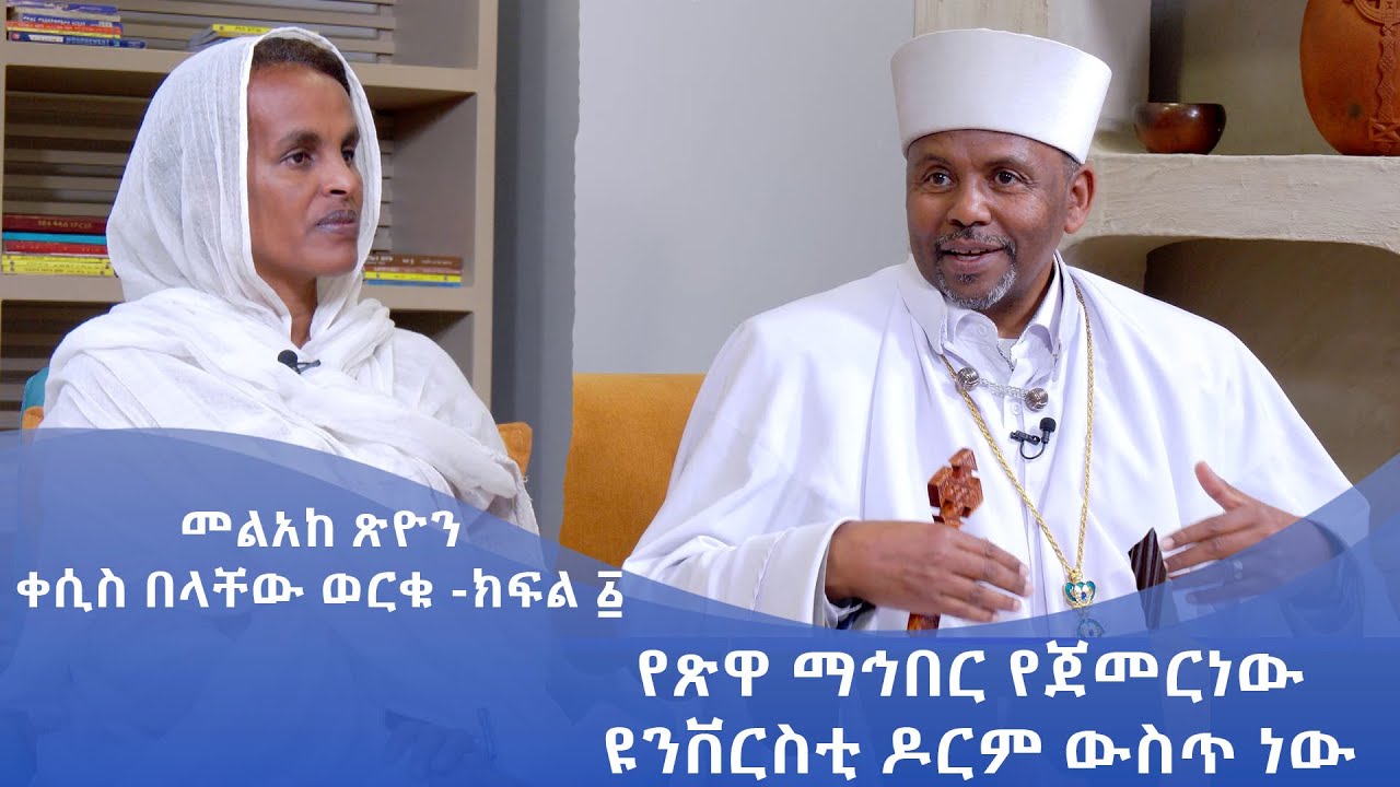 MK TV || የአብርሃም እንግዳ || መልአከ ጽዮን ቀሲስ በላቸው ወርቁ || የጽዋ ማኅበር የጀመርነው ዩንቨርስቲ ዶርም ውስጥ ነው || ክፍል ፩
