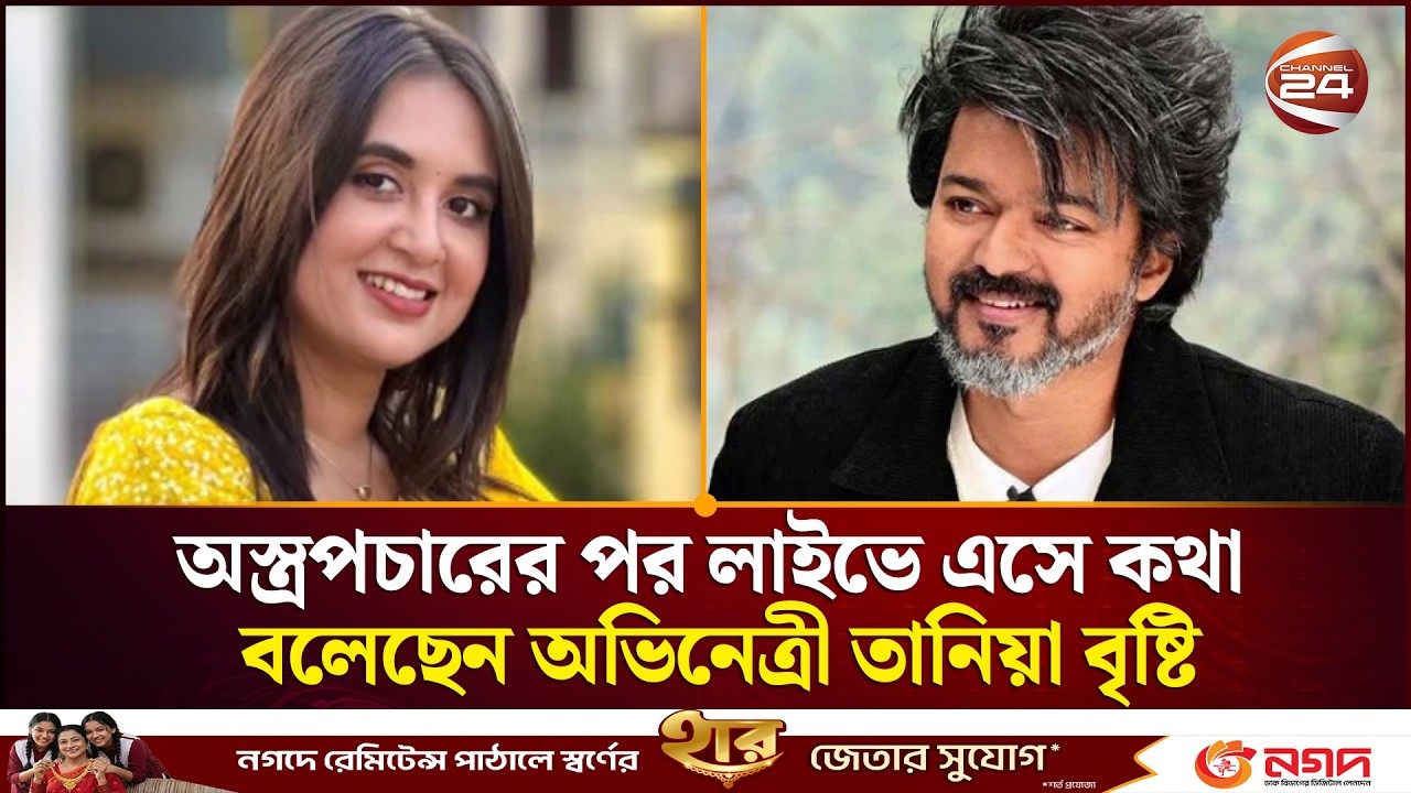 অস্ত্রপচারের পর লাইভে এসে কথা বলেছেন অভিনেত্রী তানিয়া বৃষ্টি | Entertainment news | Channel 24