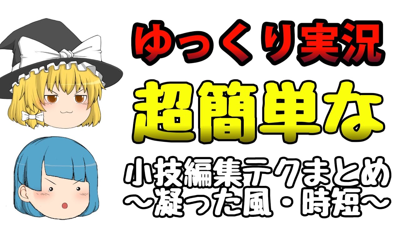【初～中級者向け】ゆっくり実況で『知っておきたい』超簡単な編集テクニックまとめ【YMM4】【ゆっくりムービーメーカー4】【ゆっくり茶番 ゆっくり解説】