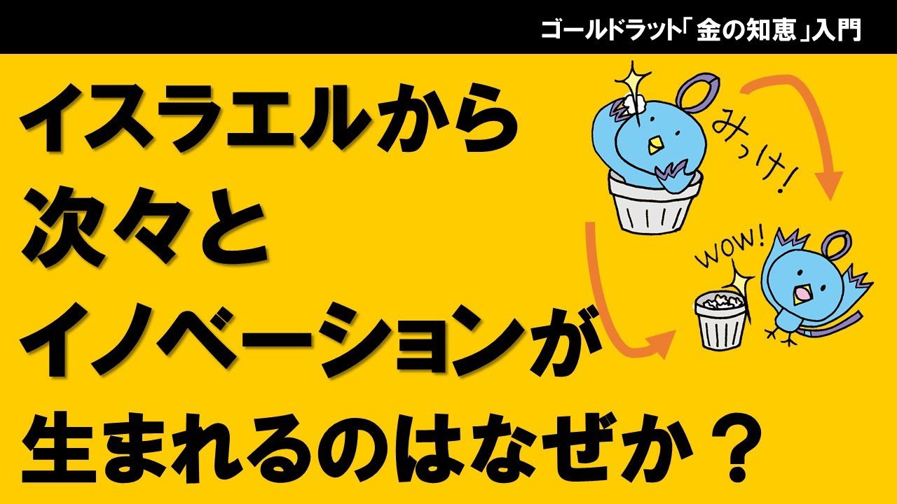 イスラエルから次々とイノベーションが生まれるのはなぜか？