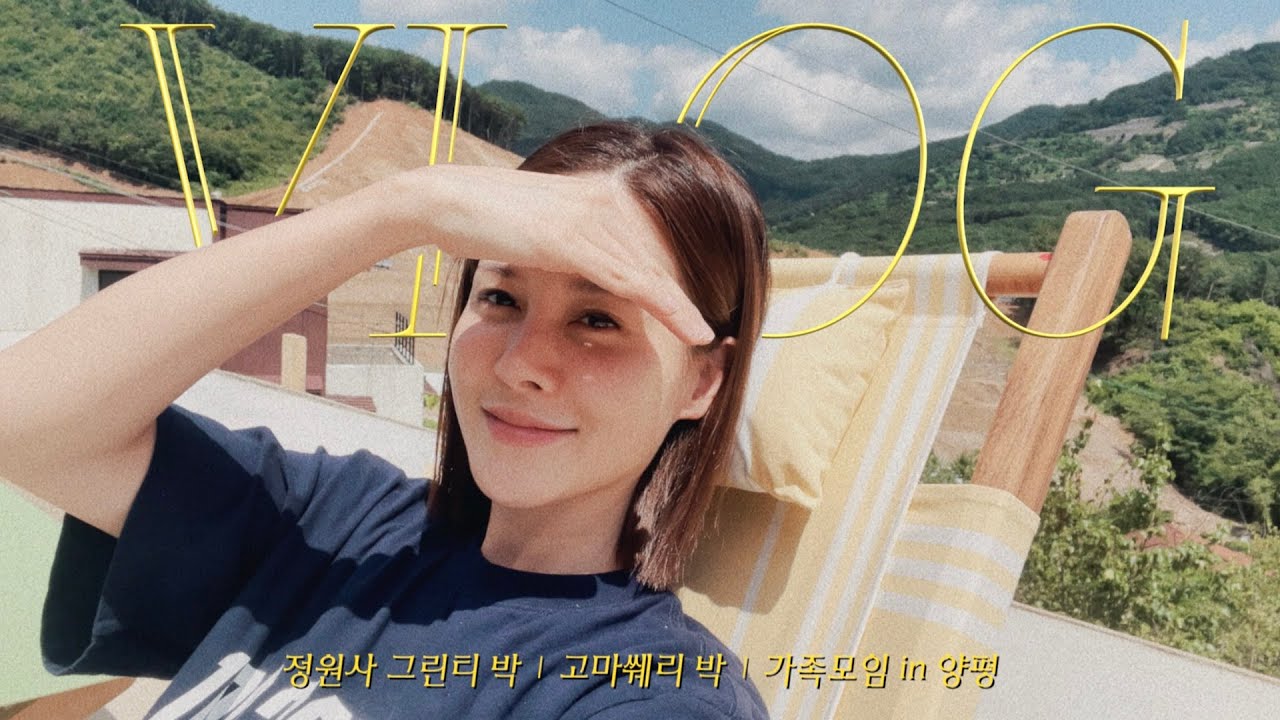 vlog | 평화로운 양평 브이로그 feat. 조카들의 웃음소리! | 고마쒜리박, 정원사 그린티 박