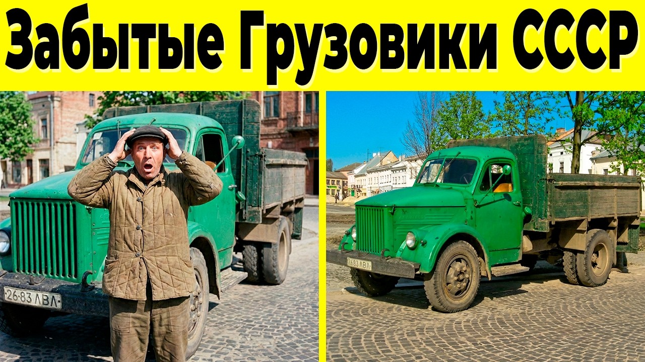 10 Марок Грузовиков СССР, Которые Исчезли с Дорог!