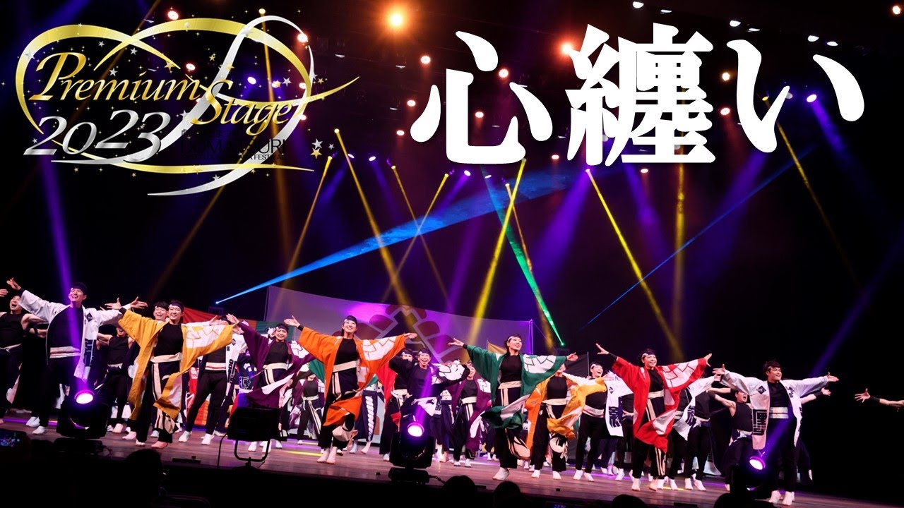 【公式】劇場版どまつり 2023Premium Stage　「心纏い」（愛知県名古屋市中区）