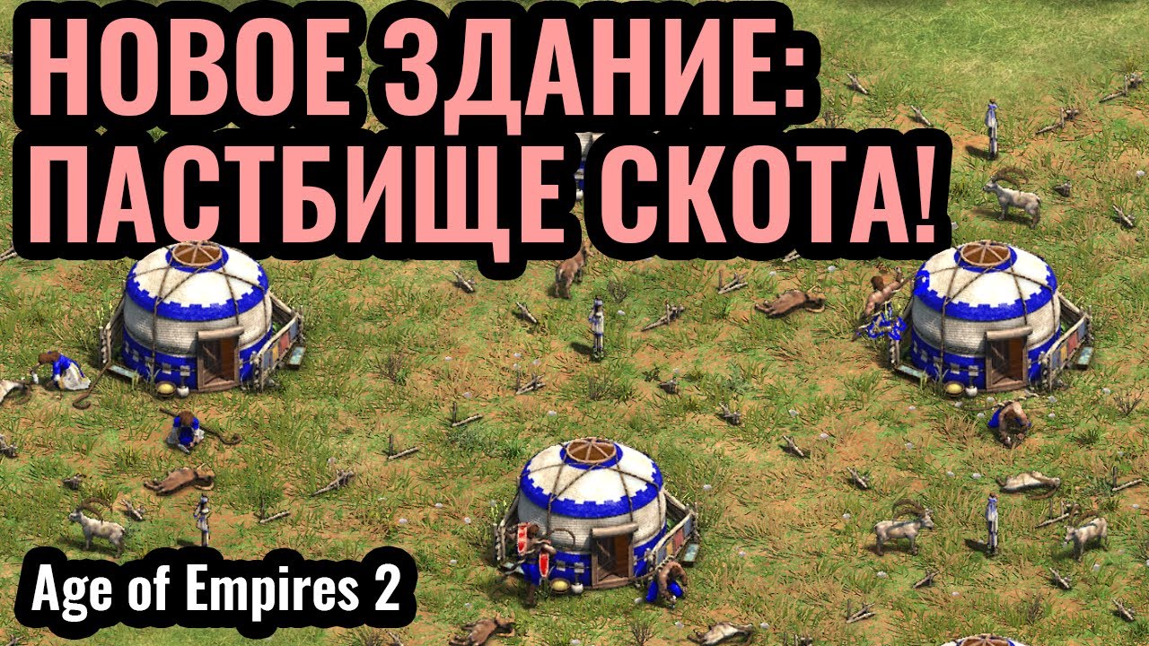 ДВЕ НОВЫЕ ЦИВИЛИЗАЦИИ в Age of Empires 2. Пастбище СКОТА?! Кидани против Вэй