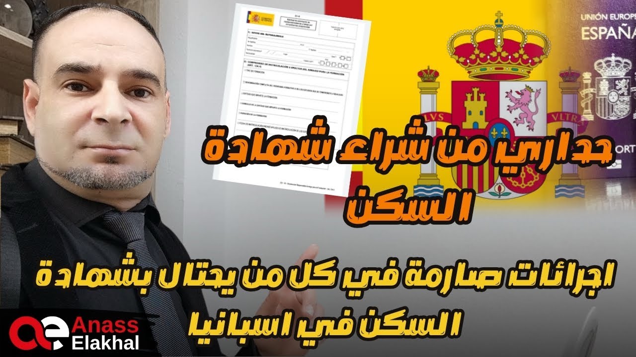 إجراءات صارمة لكل من يحتال بشهادة السكن في أسبانيا…