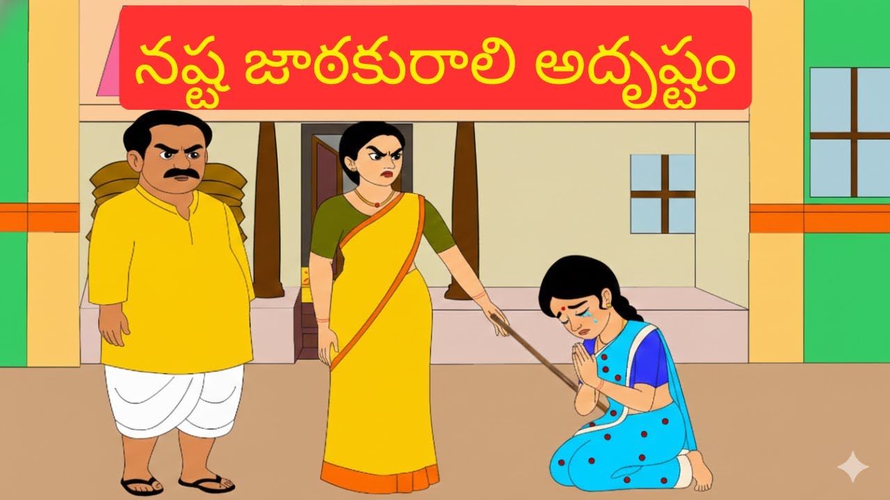 నష్ట జాఠకురాలి అదృష్టం