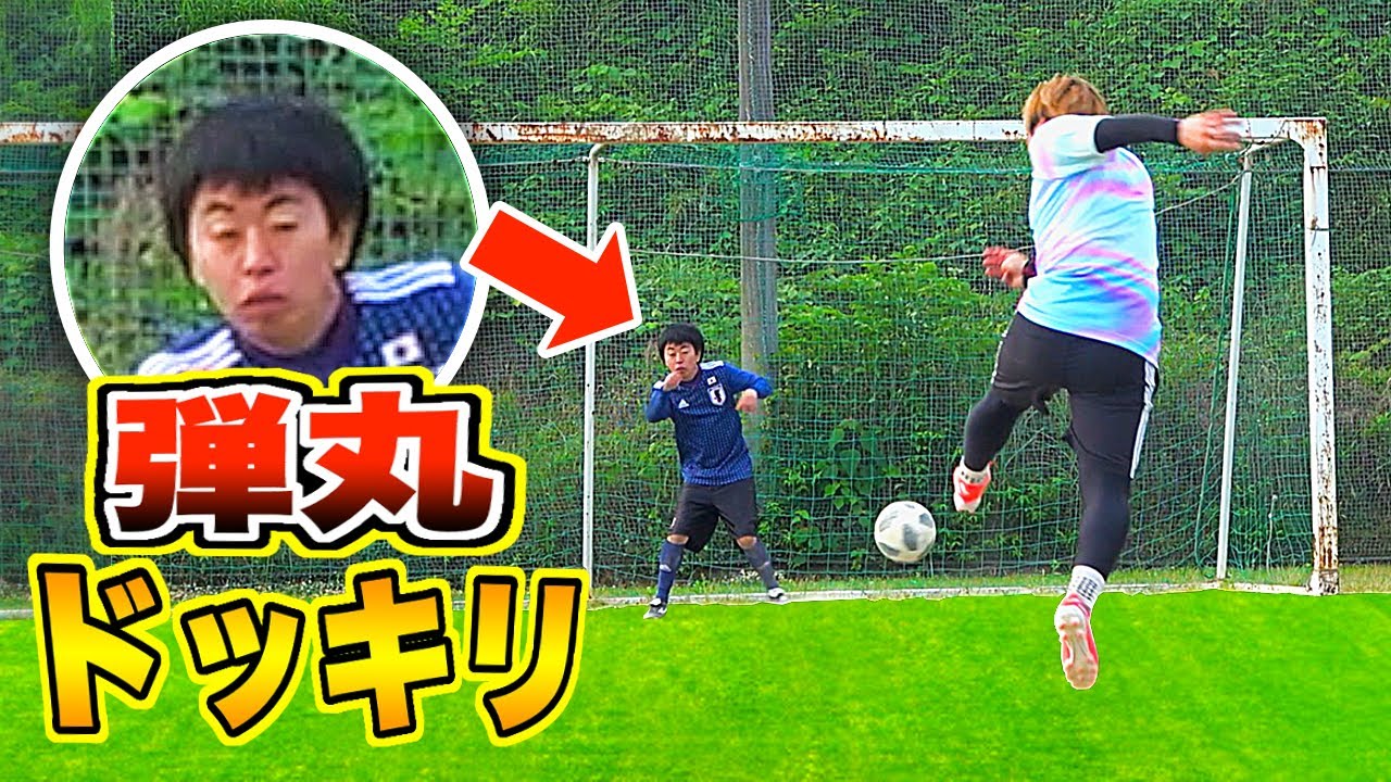 【サッカードッキリ】弾丸蹴ると見せかけて全部「コロコロPK」でシュートしたら気付くのか？