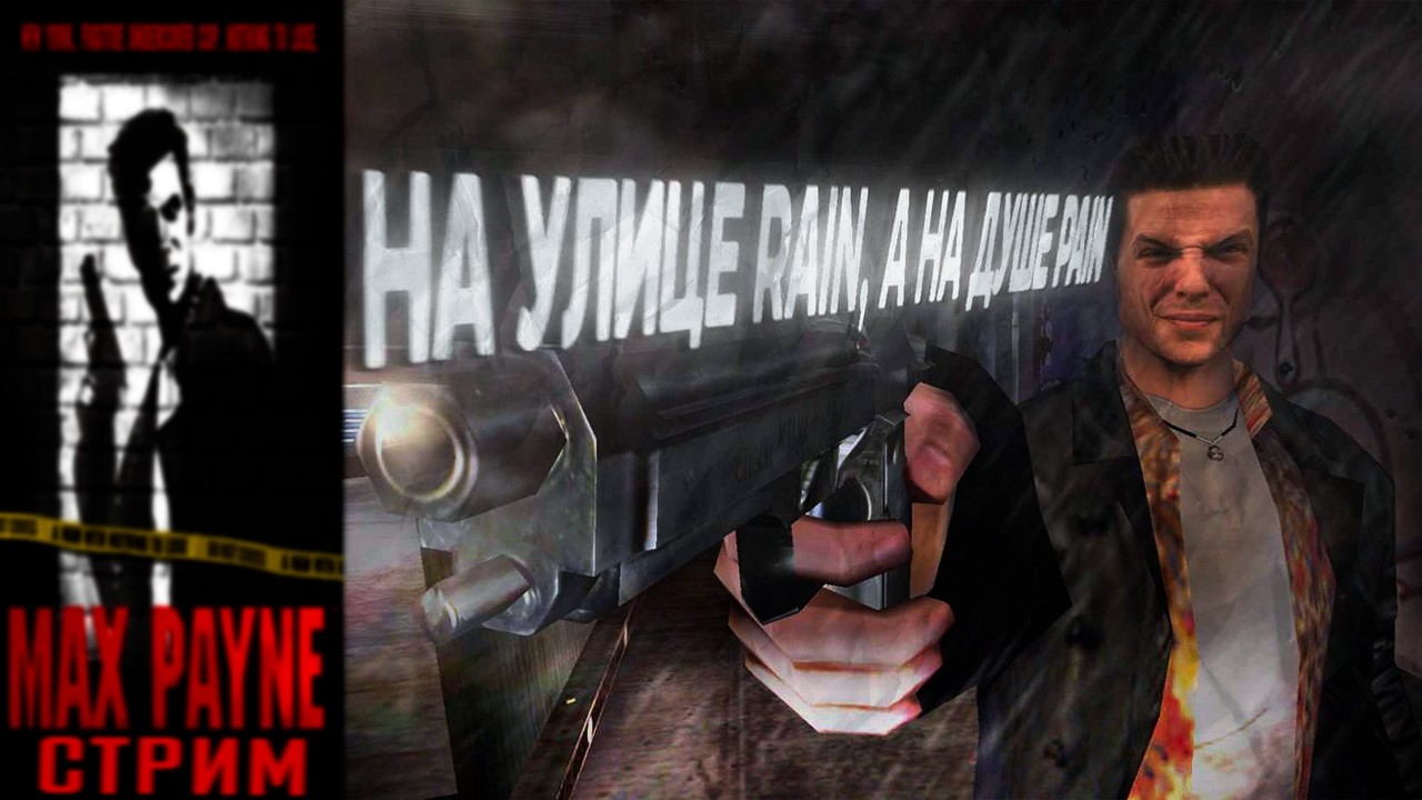 На улице Pain, а на душе Rain.. Стоп что? |Max Payne/Стрим с челленджом|