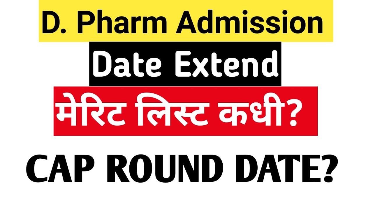 D Pharmacy Admission Process 2020।CAP Round Date For D Pharm।D Pharm Admission In Maharashtra