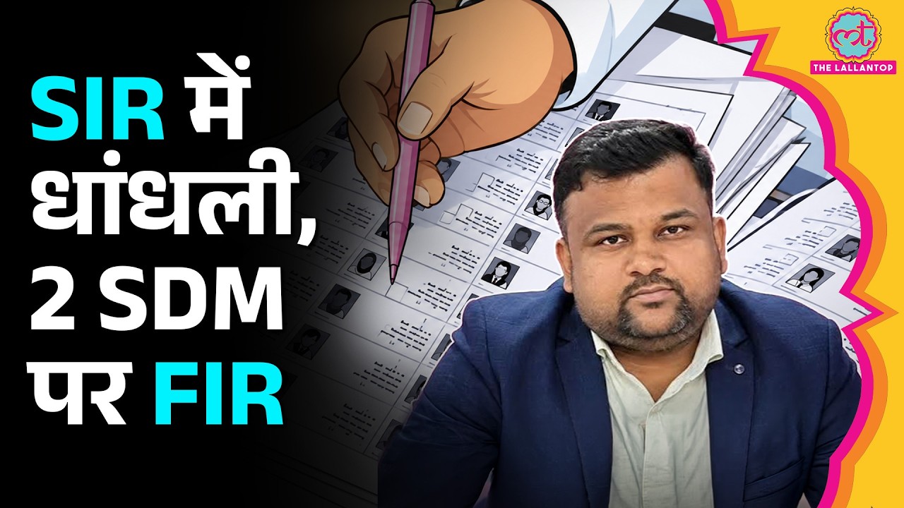 UP Pilibhit SIR Controversy में 2 SDM पर FIR, Congress, SP की शिकायत पर Election Commision का एक्शन