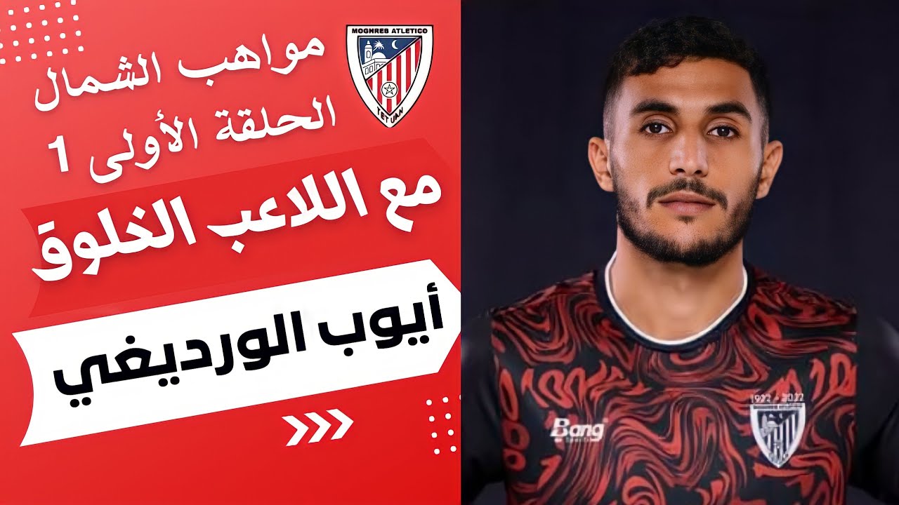 مواهب الشمال: الحلقة 1 - أيوب الورديغي لاعب المغرب التطواني