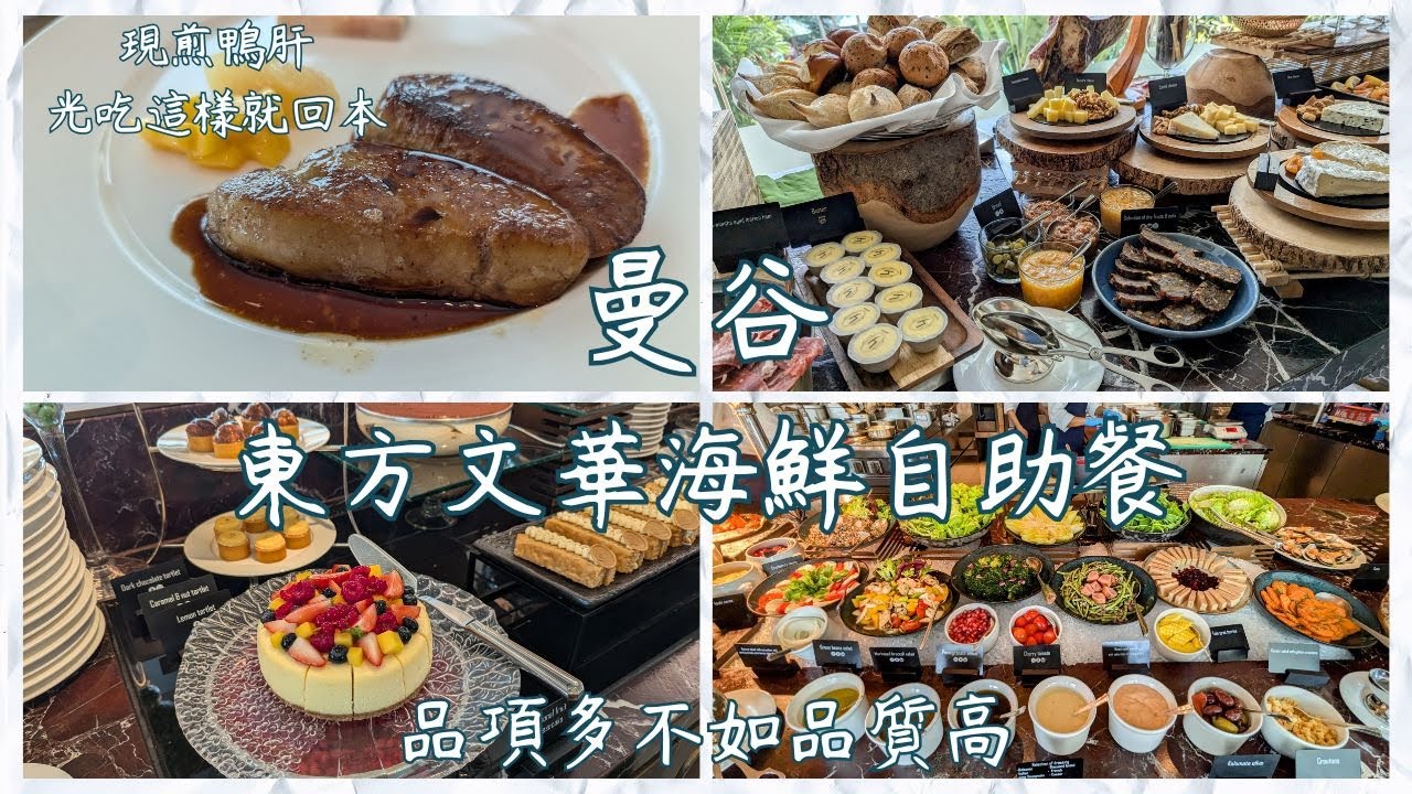 曼谷東方文華海鮮自助餐Lord Jim's，現煎鵝肝、帝王蟹、魚子醬。