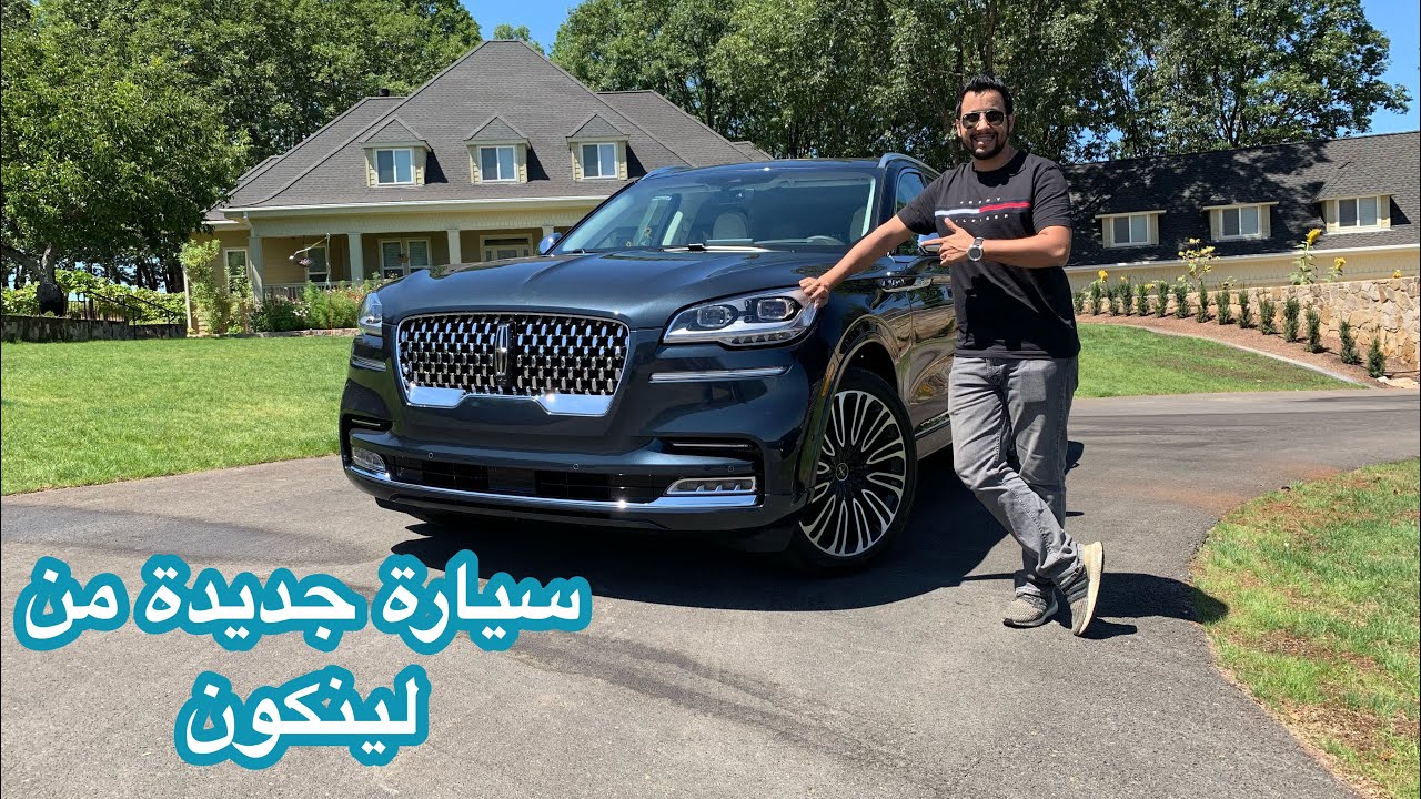 لينكون أفياتور 2020 Lincoln Aviator