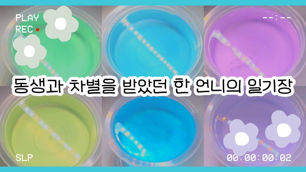 동생과 차별을 받았던 한 언니의 일기장 (리메이크) : 일기장 액괴 : 액괴 일기장 : 슬라임 일기장 : 일기장 시리즈 : 미니유린 : 몽글님 영상