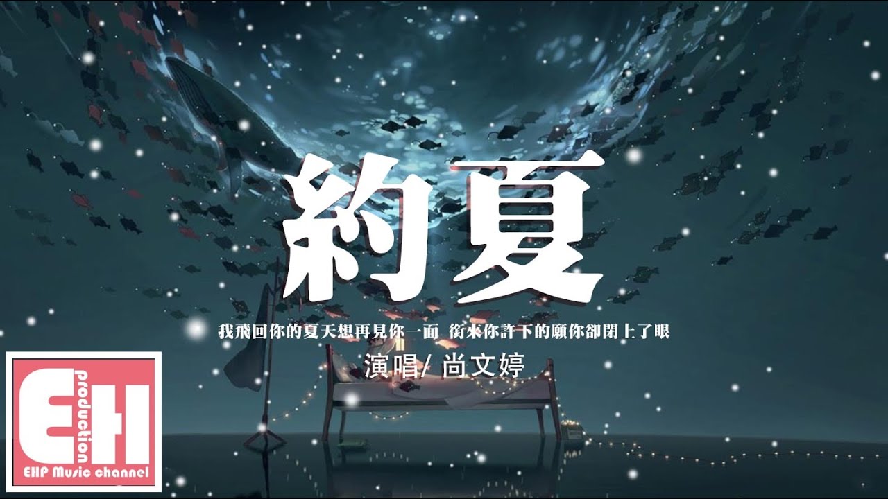 尚文婷 - 約夏『飛回你的夏天願你如期出現，你轉世幾次的臉我都宛若初見。』【動態歌詞/Vietsub/Pinyin Lyrics】