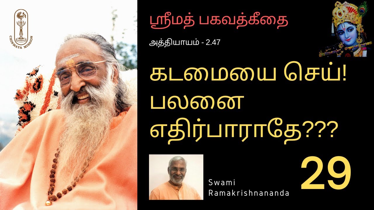 கடமையை செய்! பலனை எதிர்பாராதே??? ஶ்ரீமத்பகவத்கீதை-2.47