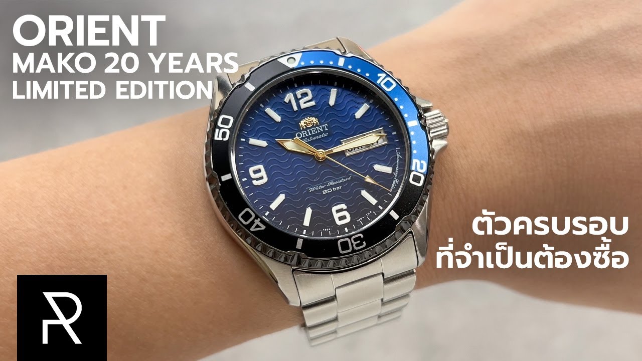 แค่สเปคก็คุ้มแล้ว! Orient Mako 20th Anniversary Limited Edition RA-AA0822L