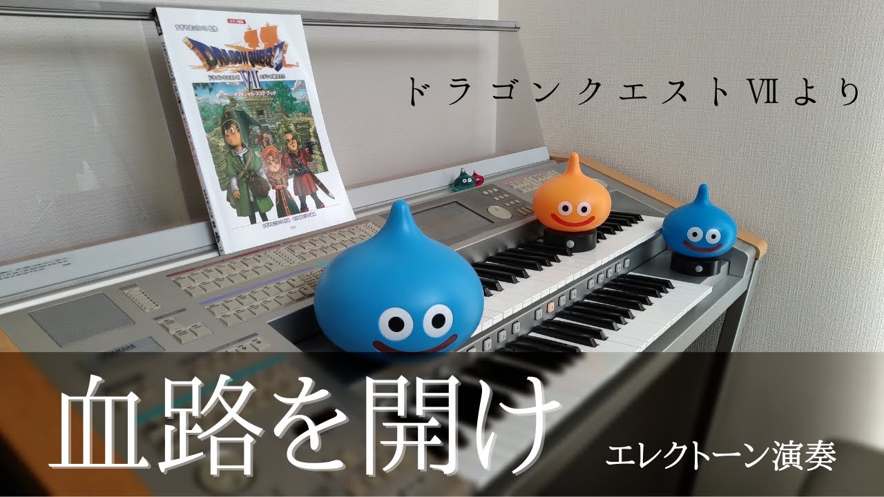 【ドラゴンクエストⅦ】血路を開け / Dragon Quest Ⅶ / Fighting Spirit / 戦闘曲 / エレクトーン演奏