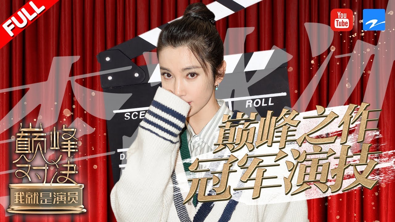 【李冰冰】 出演的每部都是经典突破 极致演技爆发 不愧是冠军实力《我就是演员之巅峰对决》收官特辑 20200111 [浙江卫视官方HD]