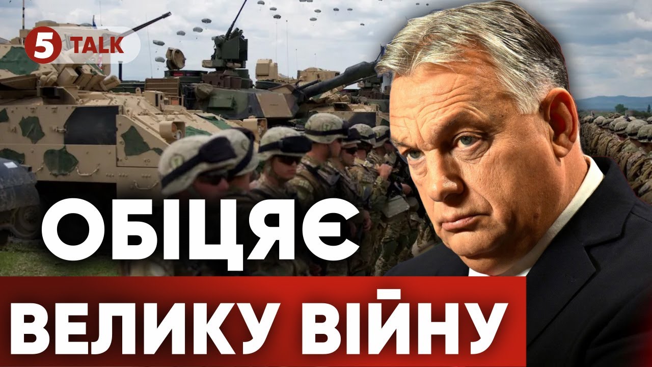 🤯СВІТОВА ВIЙHА до 2030⁉️Що НАСПРАВДІ знає ОРБАН 