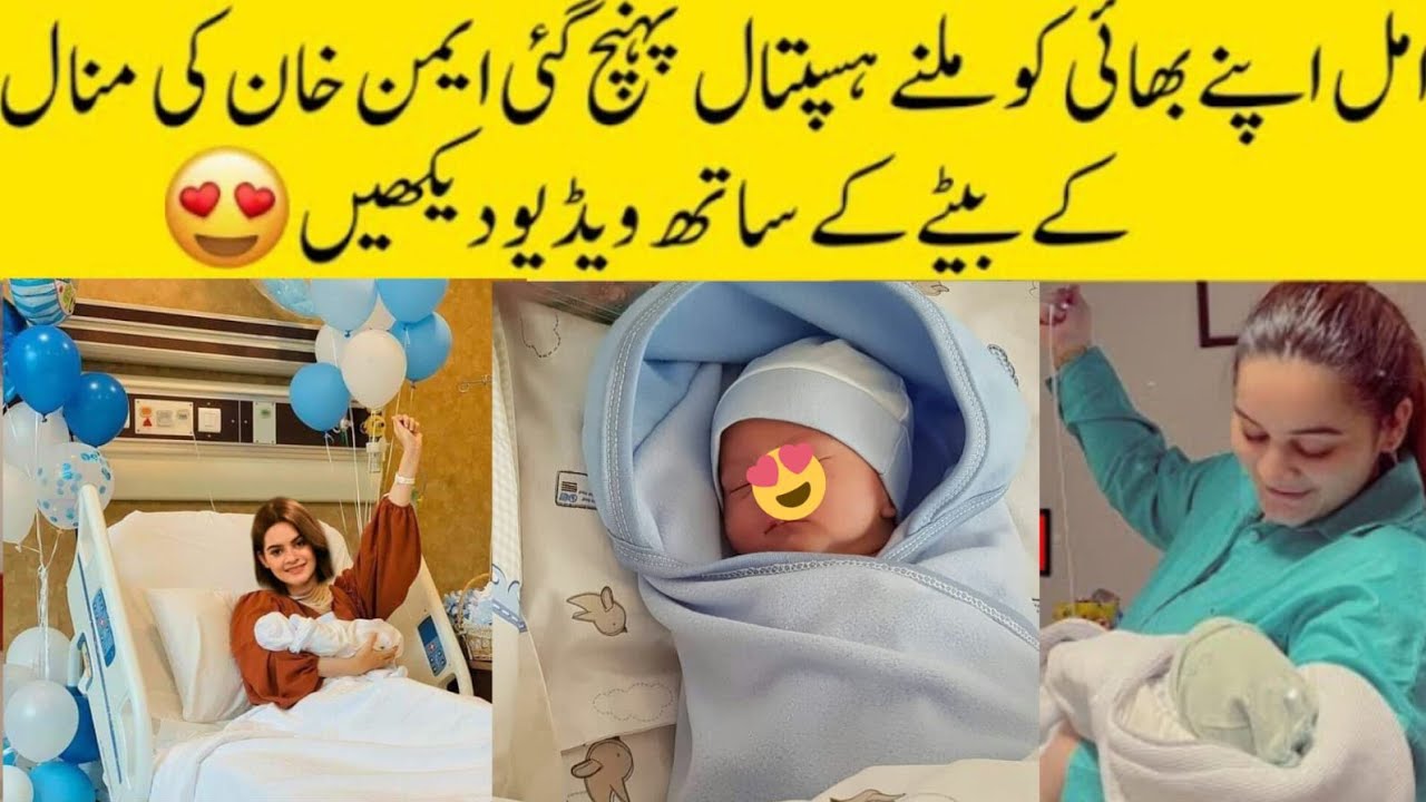 minal khan baby face reveal | aiman khan and minal
