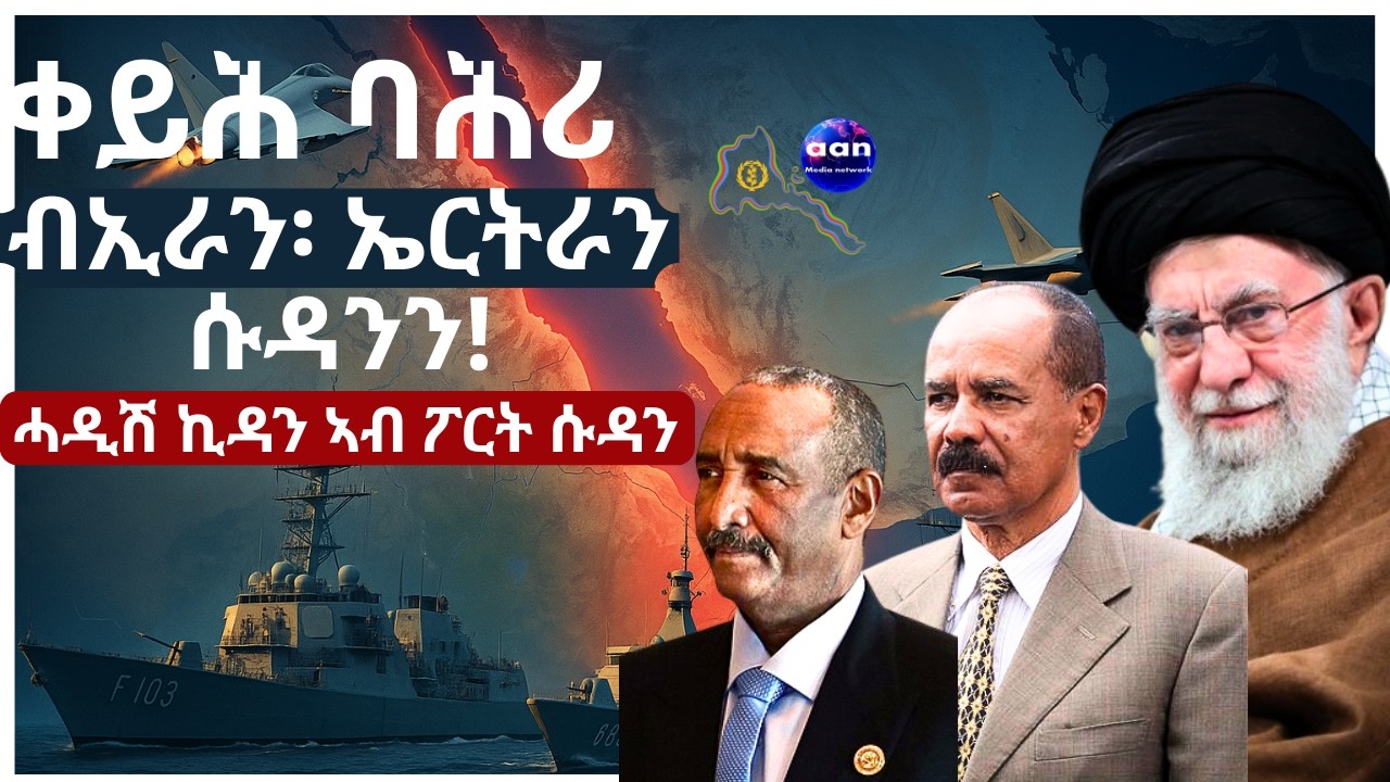 ኣብ ጽላለት ወደብ ዝካየድ ዘሎ ሕቡእ ኲናት ምብራቕ ሱዳን፡ፍሉይ ሓለዋ መንግስቲ ኤርትራን ተሃዋሲ ሓዲሽ ኪዳን ቀይሕ ባሕርን