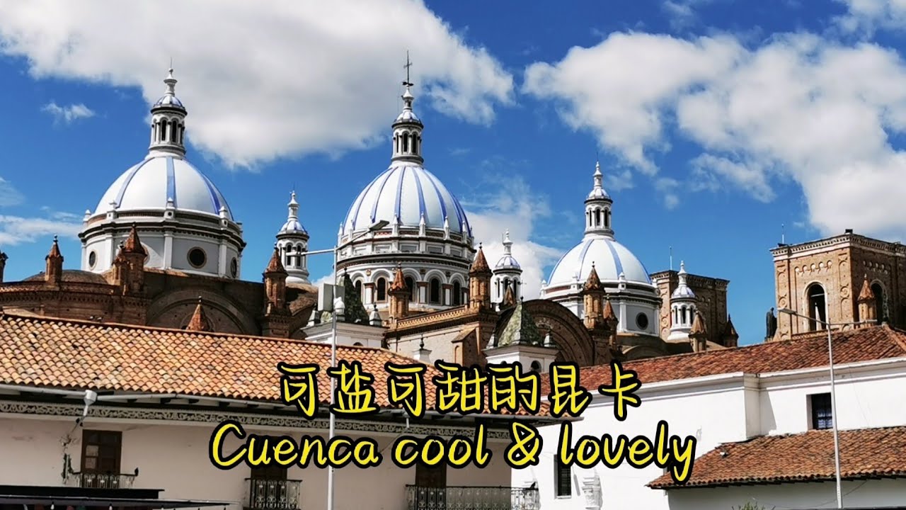 Cuenca cool & lovely, Ecuador 可盐可甜的昆卡，厄瓜多尔