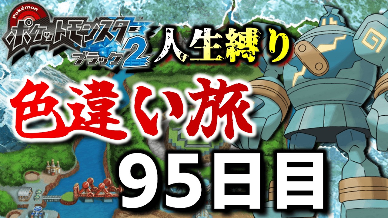 チャレンジモードで死んだら逃がす色違い旅95日目【ポケモンBW2】