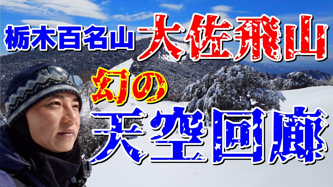 【2021登山】栃木百名山 大佐飛山・黒滝山～天空回廊！栃百激マニアの聖地～!!!