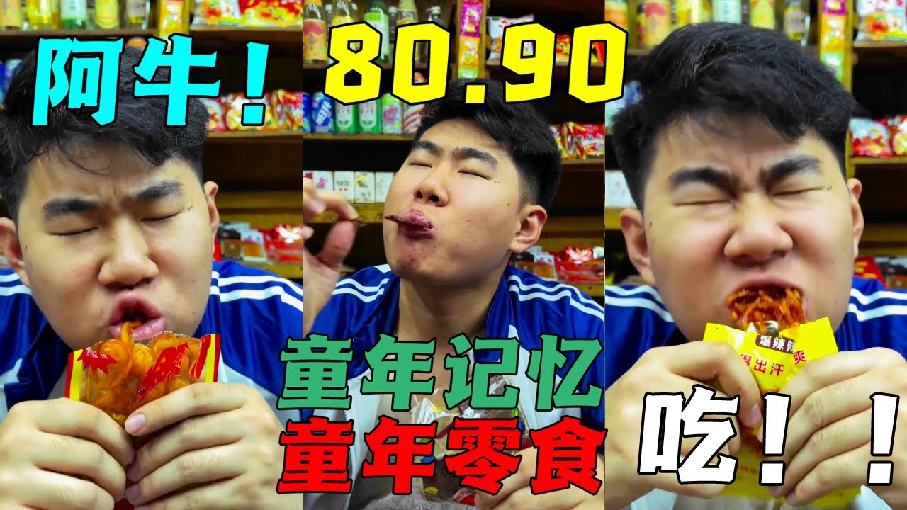 童年小賣部的零食你吃過幾種，霸王絲和周小玲你更愛吃哪個！ #童年小賣店#童年零食#懷舊零食#8090後#懷舊零食