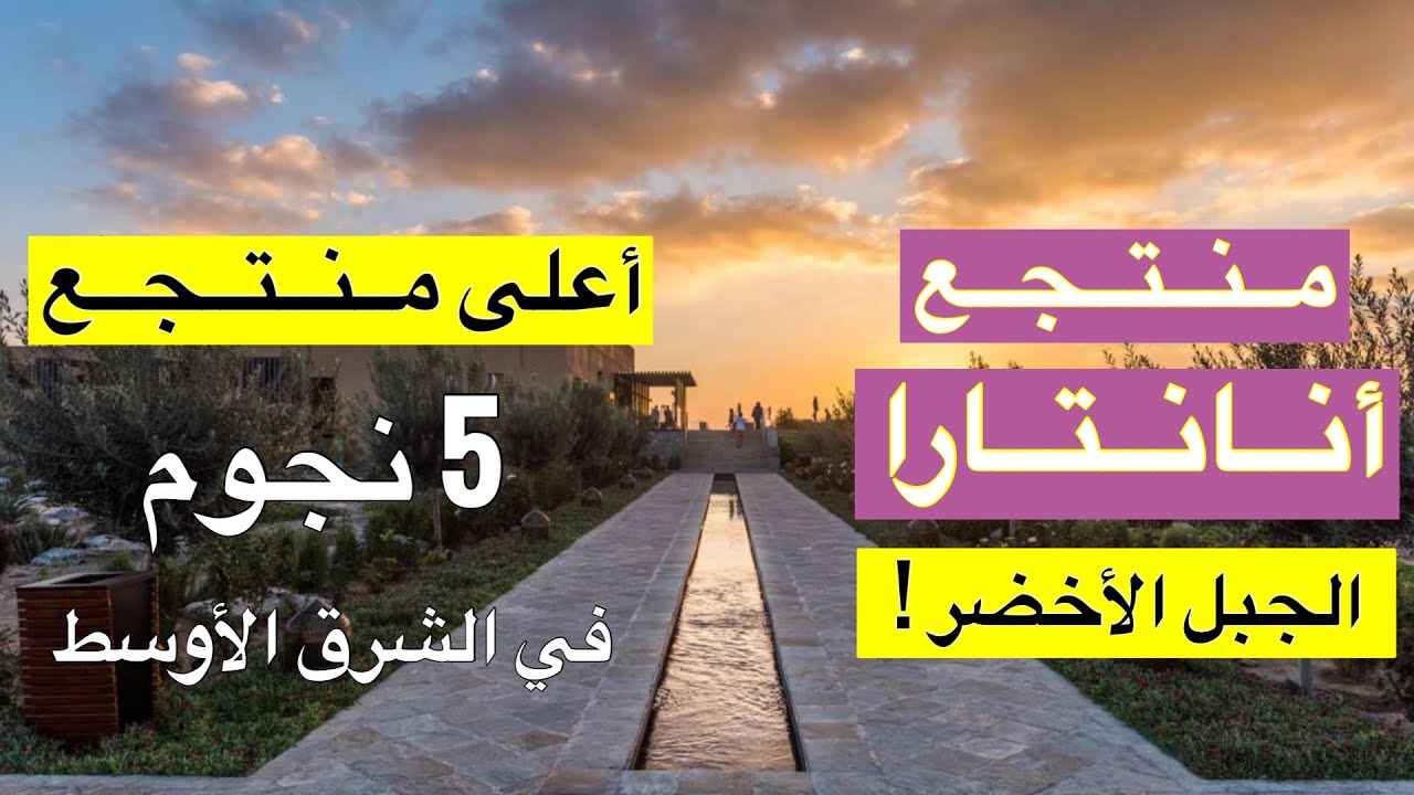 منتجع أنانتارا الجبل الاخضر 5 نجوم
