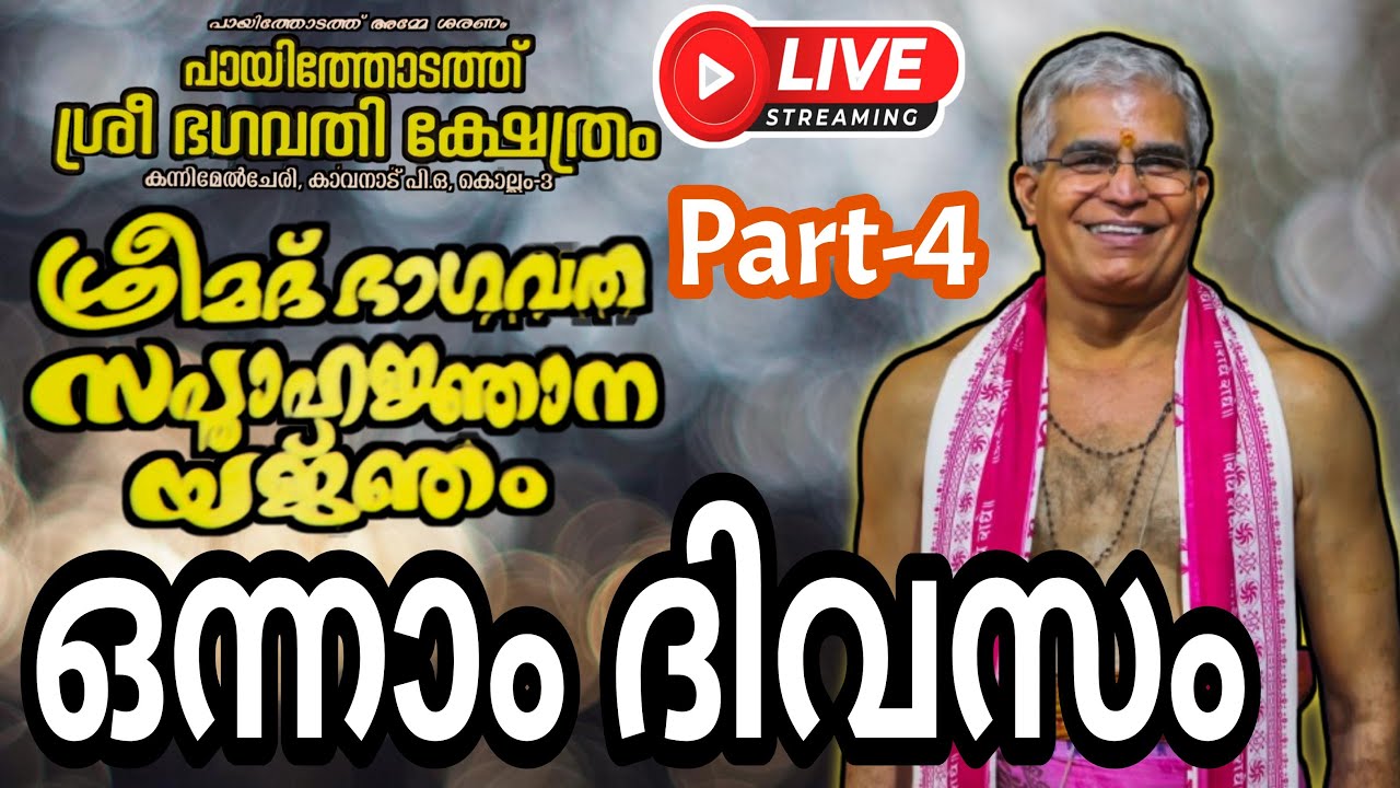 കൊല്ലം കാവനാട് പായിത്തോടത്ത് ശ്രീ ഭഗവതി ക്ഷേത്ര സന്നിധിയിൽ ശ്രീമദ് ഭാഗവത സപ്താഹം ഒന്നാം ദിവസം..!