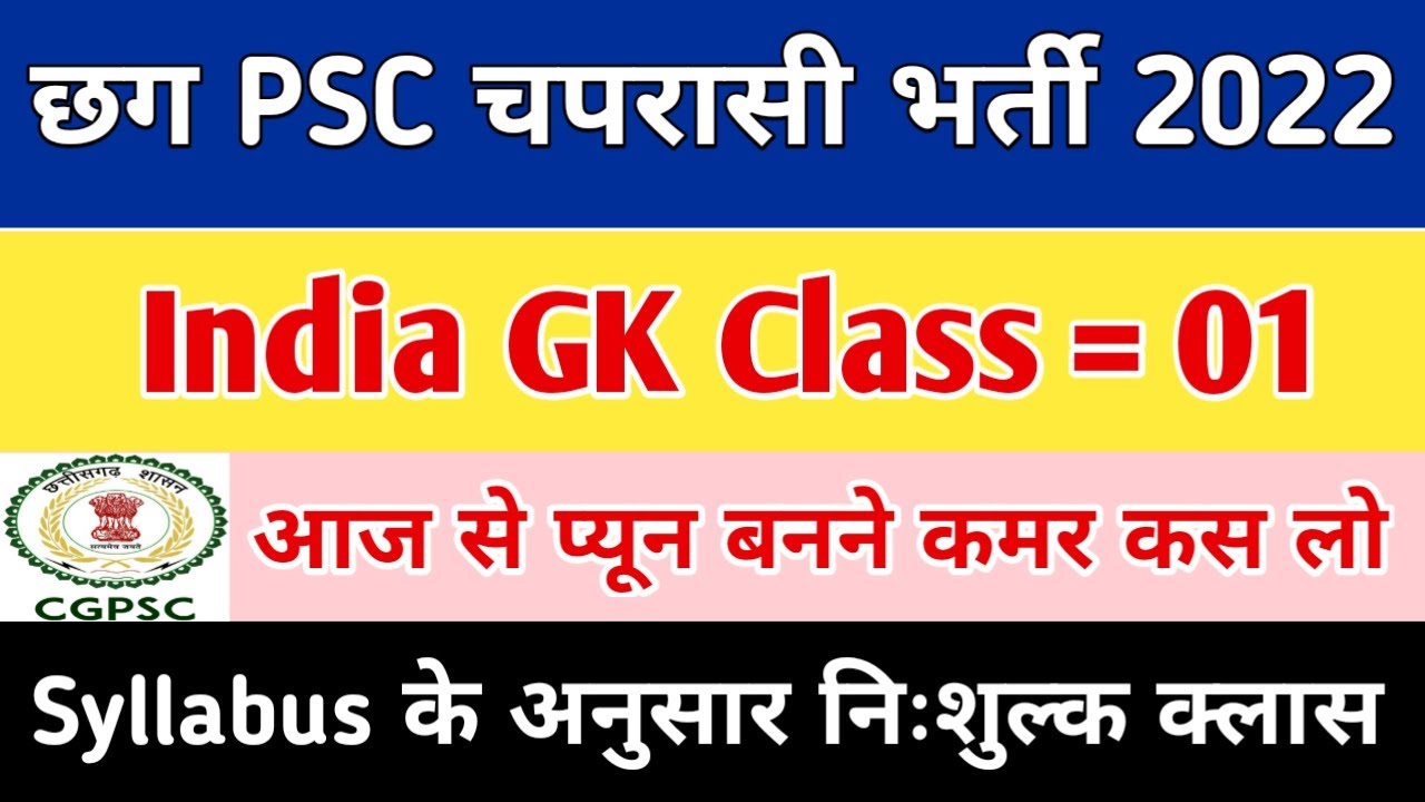 Cg Psc Peon Bharti India GK Class 01 | छग चपरासी भर्ती भारत का सामान्य ज्ञान | India GK MCQ Question