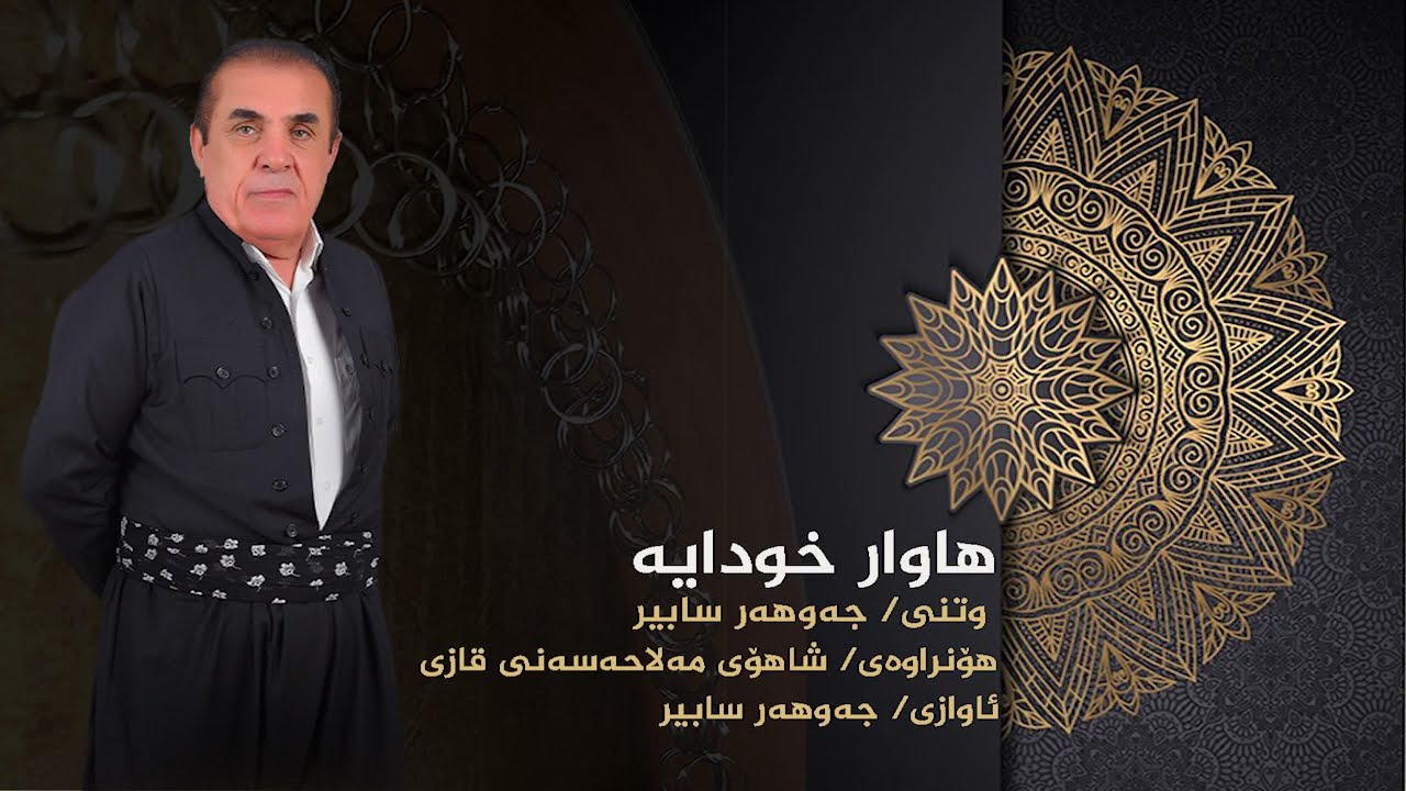 جەوهەر سابیر - هاوار خودایە