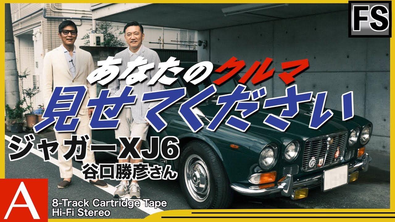 【クルマ見せて🚘】初代ジャガーXJ6の魅力とは？！　オーナーのファッションにも注目です！