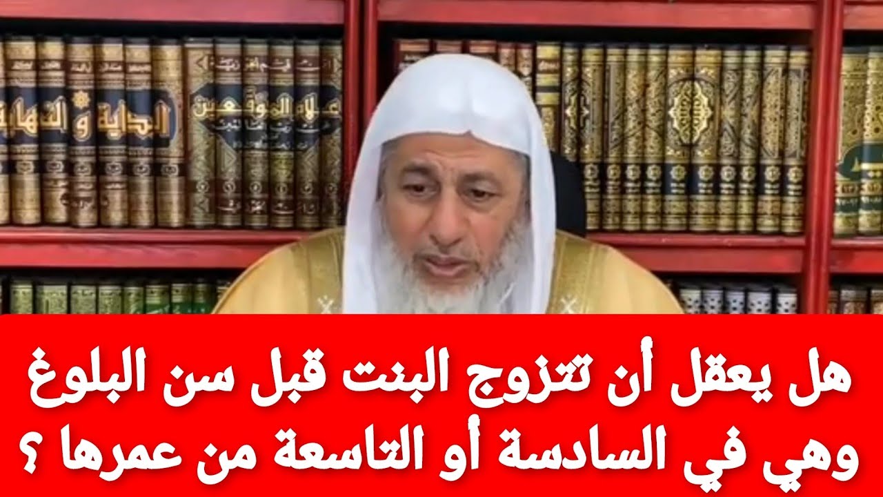 هل يعقل ان تتزوج البنت قبل سن البلوغ وهي في السادسة أو التاسعة من عمرها ؟شاهد رد الشيخ مصطفى العدوي