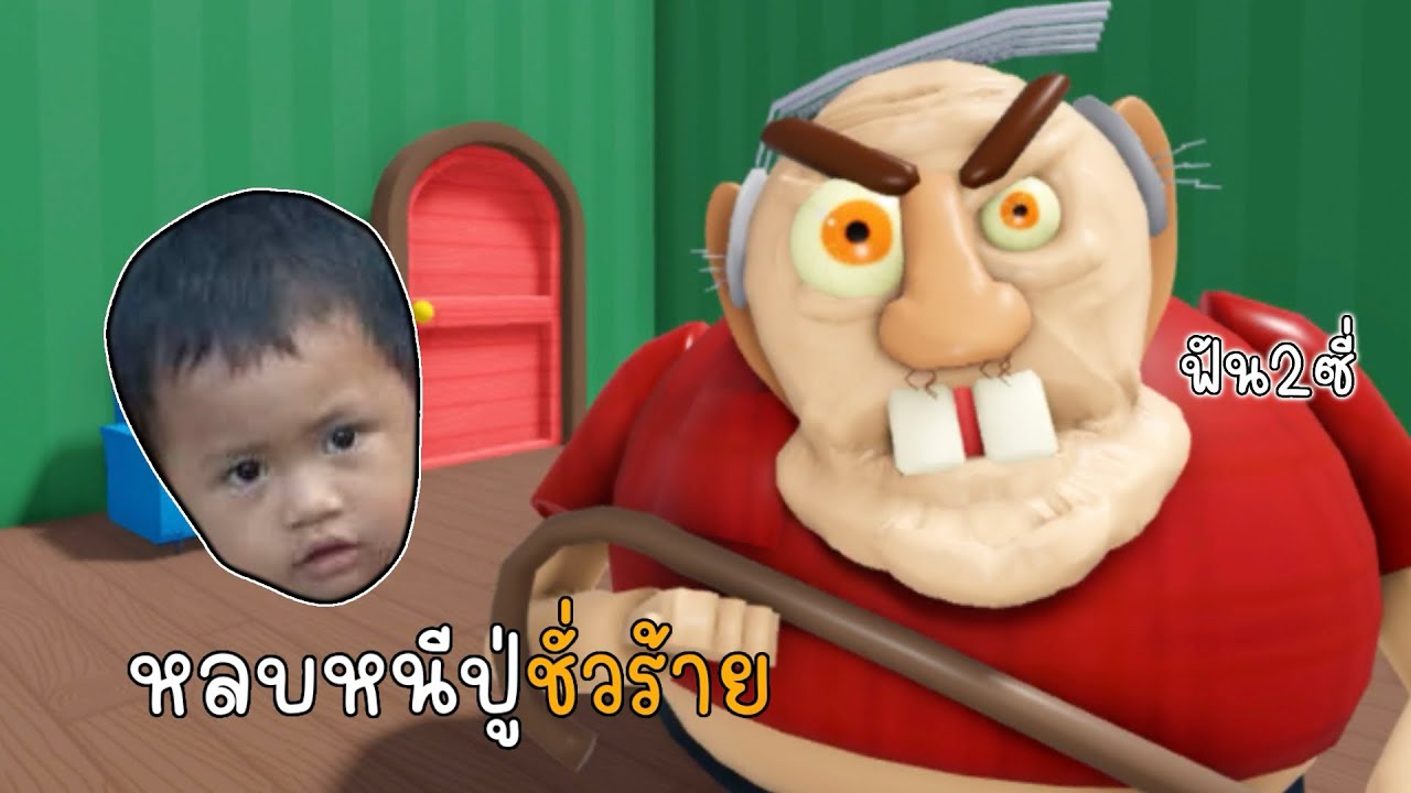 หลบหนีปู่ชั่วร้าย ใน Roblox 