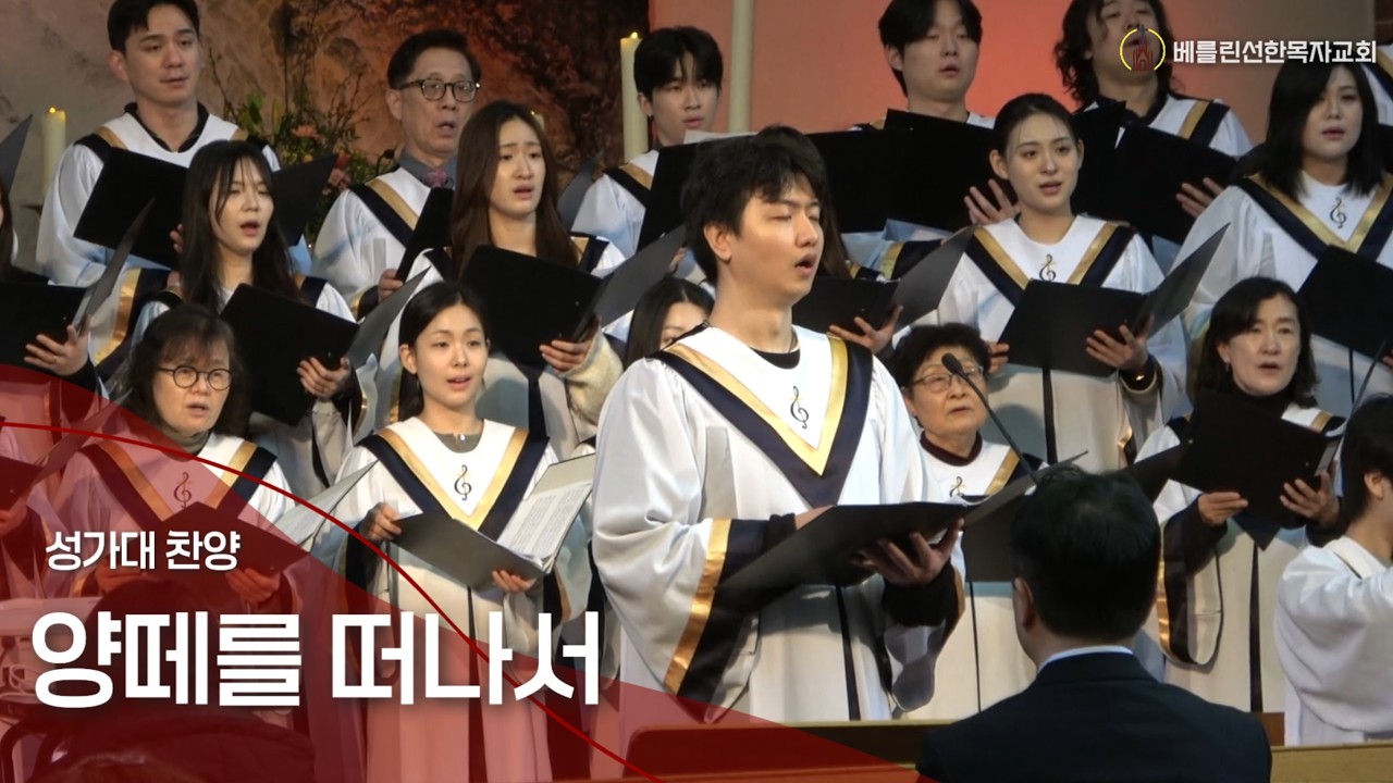 2026년2월22일 주일예배 성가대 찬양ㅣ양떼를 떠나서ㅣ베를린선한목자교회
