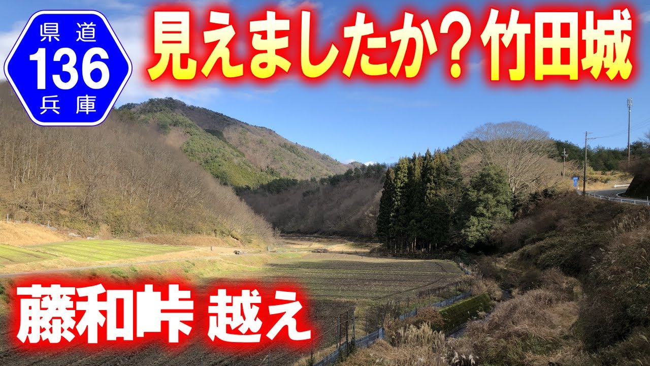 【県道･車載動画】藤和峠から竹田城を眺めよう～兵庫県道136号 (兵庫県朝来市)