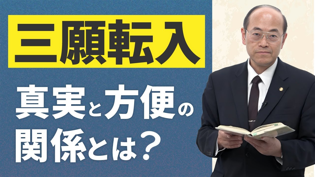 【三願転入（２）】阿弥陀如来の本願に真実の願と方便の願のあることを明らかにされた親鸞聖人の教え