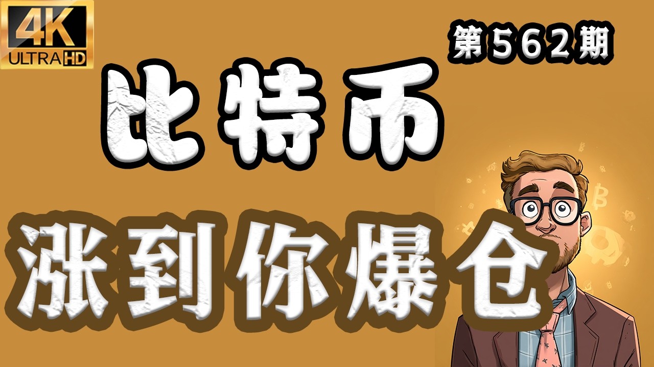 2026.03.13 比特币最新分析｜晚！比特币 涨到你爆仓！这波真的会破8W？你还在做空？慌不慌？【第562期】