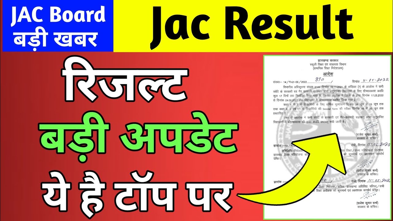 जैक बोर्ड रिजल्ट बड़ी अपडेट | ये है टॉप पर | Class 11 result 2022 | Class 11 result 2022 Jac Board