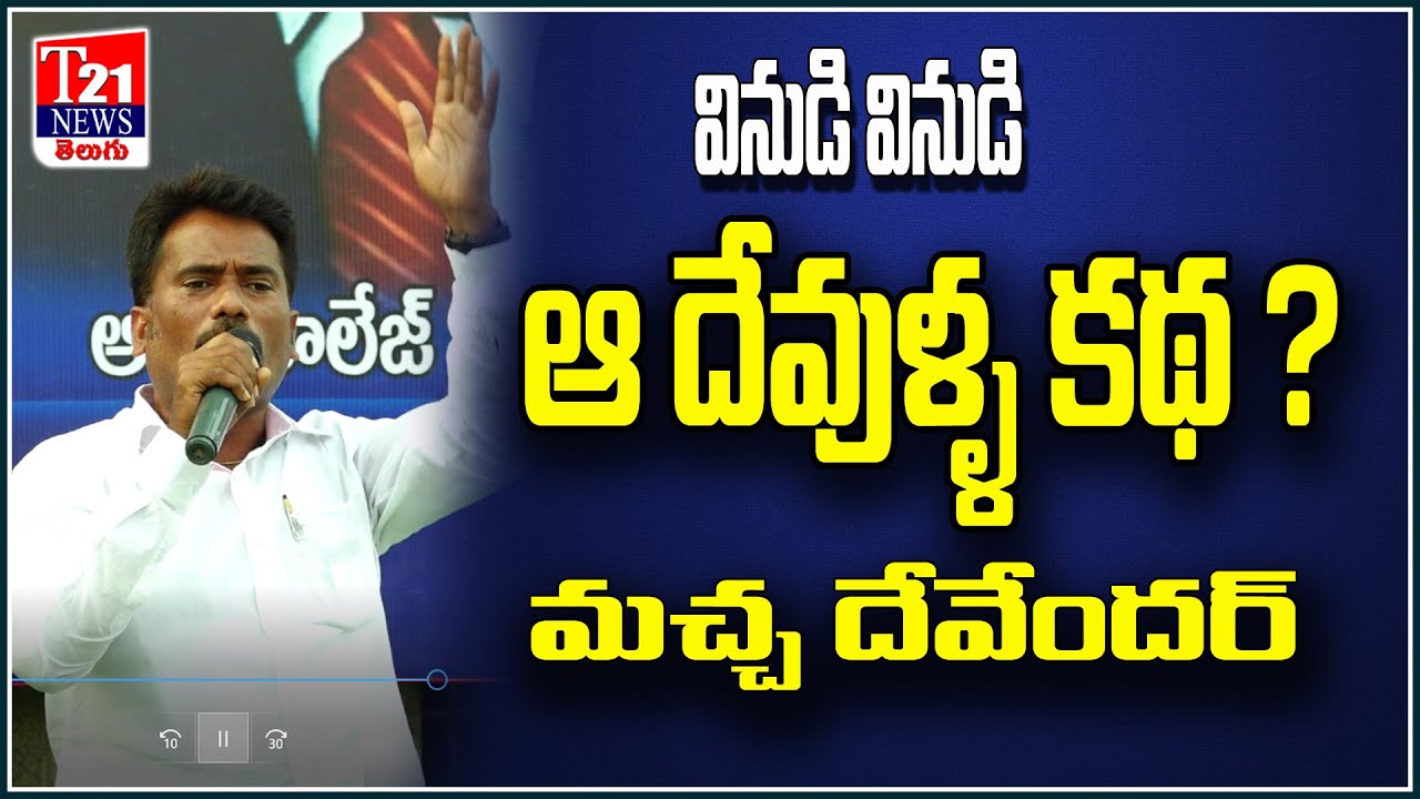 వినుడి వినుడి ఆ దేవుళ్ళ కథ.? మచ్చ దేవేందర్|భీమ్ ప్రతిజ్ఞ ముగింపు సభ|ఉస్మానియా యూనివర్సిటీ |T21News